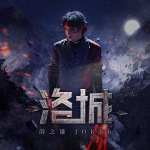 薛之谦《洛城》全新单曲[高品质MP3+无损FLAC/76MB]百度云网盘下载