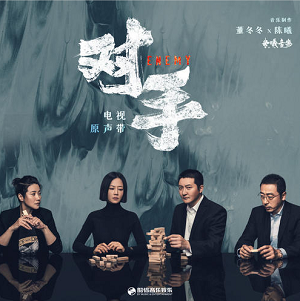 《对手 OST》影视原声带[高品质MP3+无损FLAC/264MB]百度云网盘下载