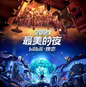 群星《2021最美的夜bilibili晚会》[高品质MP3+无损FLAC/523MB]百度云网盘下载