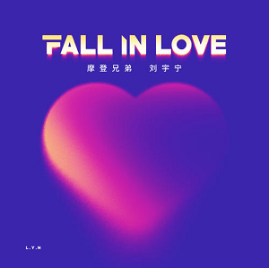 摩登兄弟刘宇宁《Fall In Love》全新单曲[高品质MP3+无损FLAC/62MB]百度云网盘下载