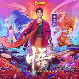 张艺兴《悟》全新单曲[高品质MP3+无损FLAC/50MB]百度云网盘下载