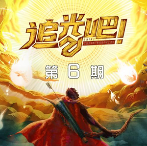 《追光吧！ 第6期》歌曲合集[高品质MP3+无损FLAC/130MB]百度云网盘下载