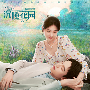 《沉睡花园 OST》影视原声带[高品质MP3+无损FLAC/142MB]百度云网盘下载