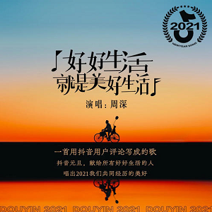 周深《好好生活就是美好生活》最新单曲[高品质MP3+无损FLAC/58MB]百度云网盘下载