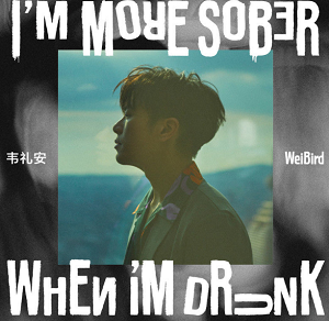 韦礼安《I’M MORE SOBER WHEN I’M DRUNK》全新专辑[高品质MP3+无损FLAC/225MB]百度云网盘下载