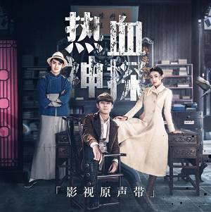 《热血神探 OST》影视原声带[高品质MP3+无损FLAC/134MB]百度云网盘下载