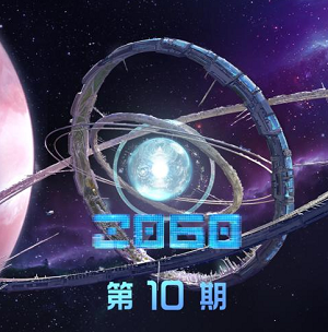 《2060 第10期》歌曲合集[高品质MP3+无损FLAC/66MB]百度云网盘下载