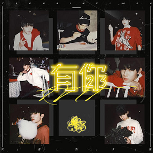时代少年团《有你》全新单曲[高品质MP3+无损FLAC/60MB]网盘下载
