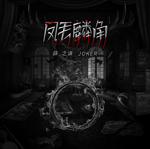 薛之谦《凤毛麟角》全新单曲[高品质MP3+无损FLAC/35MB]百度云网盘下载