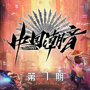 《中国潮音 第7期》歌曲合集[高品质MP3+无损FLAC/398MB]百度云网盘下载