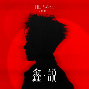 李鑫一《鑫·说》全新专辑[高品质MP3+无损FLAC/185MB]百度云网盘下载