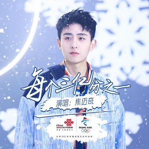 焦迈奇《每个三亿分之一》全新单曲[高品质MP3+无损FLAC/36MB]百度云网盘下载