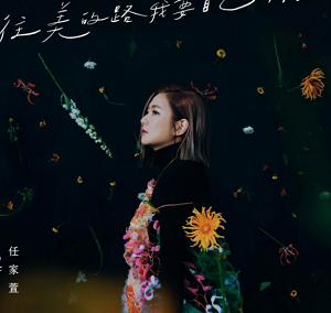 任家萱《往美的路我要自己作主》最新专辑[高品质MP3+无损FLAC/187MB]百度云网盘下载