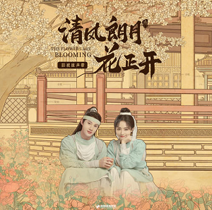 《清风朗月花正开 OST》影视原声带[高品质MP3+无损FLAC/462MB]百度云网盘下载