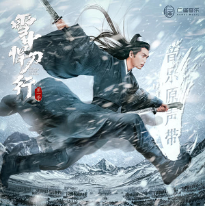 《雪中悍刀行 OST》电视剧原声专辑[高品质MP3+无损FLAC/100MB]百度云网盘下载