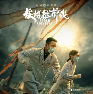 《埃博拉前线 OST》电视剧原声带[高品质MP3+无损FLAC/1.1GB]百度云网盘下载