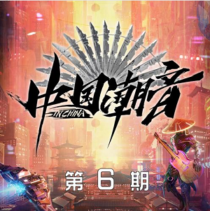 《中国潮音 第6期》歌曲合集[高品质MP3+无损FLAC/448MB]百度云网盘下载