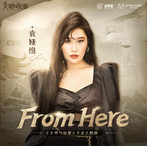 袁娅维《From Here》[高品质MP3+无损FLAC/59MB]百度云网盘下载