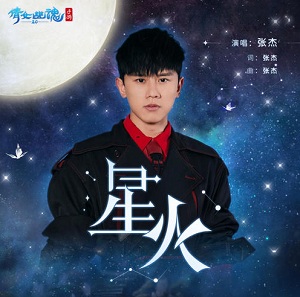 张杰《星火》最新单曲[高品质MP3+无损FLAC/64MB]百度云网盘下载