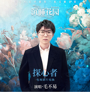 毛不易《探心者》最新单曲[高品质MP3+无损FLAC/27MB]百度云网盘下载