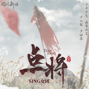 SING女团《点将》全新单曲[高品质MP3+无损FLAC/66MB]百度云网盘下载