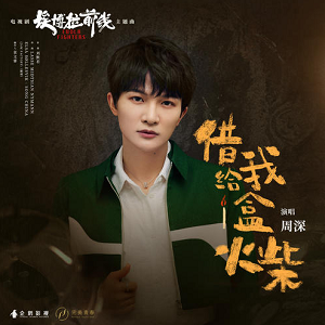 周深《借给我一盒火柴》最新单曲[高品质MP3+无损FLAC/46MB]百度云网盘下载