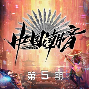 《中国潮音 第5期》歌曲合集[高品质MP3+无损FLAC/551MB]百度云网盘下载