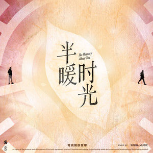 《半暖时光 OST》电视剧原声专辑[高品质MP3+无损FLAC/380MB]百度云网盘下载