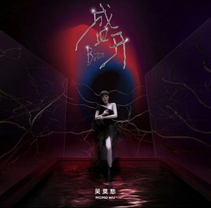吴莫愁《盛开》最新专辑[高品质MP3+无损FLAC/445MB]百度云网盘下载