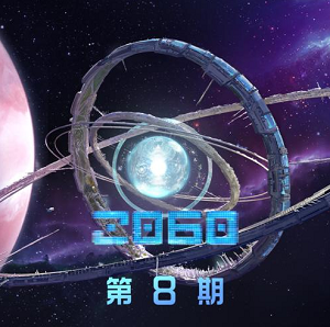 《2060 第8期》歌曲合集[高品质MP3+无损FLAC/22.5MB]百度云网盘下载