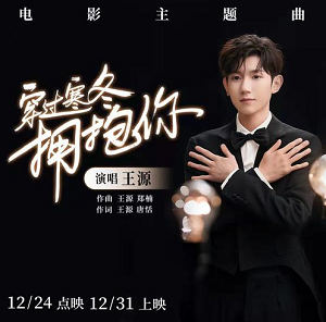 王源《穿过寒冬拥抱你》[高品质MP3+无损FLAC/30MB]百度云网盘下载