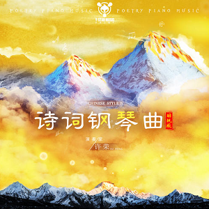 许荣《诗词钢琴曲 (国风版) (四)》新系列专辑[高品质MP3-320K/117MB]百度云网盘下载