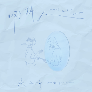 张又乔《哪种人》最新单曲[高品质MP3+无损FLAC/119MB]百度云网盘下载