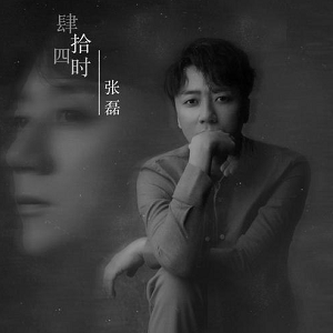 张磊《肆拾×四时》最新专辑[高品质MP3+无损FLAC/634MB]百度云网盘下载