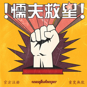 王齐铭《懦夫救星》全新单曲[高品质MP3+无损FLAC/21MB]百度云网盘下载