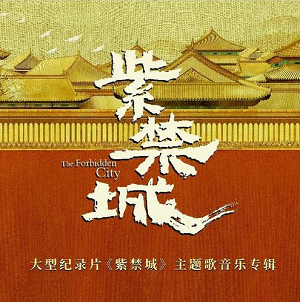 群星《紫禁城 大型纪录片主题歌音乐专辑》[高品质MP3+无损FLAC/837MB]百度云网盘下载