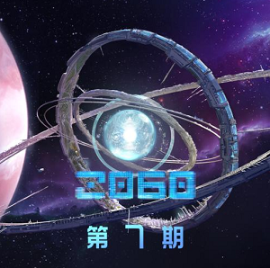 《2060 第7期》歌曲合集[高品质MP3+无损FLAC/66MB]百度云网盘下载