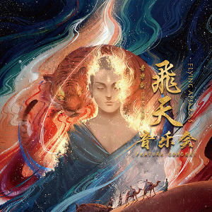 《飞天 音乐剧音乐会》[高品质MP3+无损FLAC/67MB]百度云网盘下载