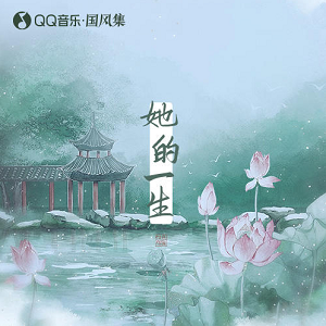 群星/国风集《她的一生》最新专辑[高品质MP3+无损FLAC/271MB]百度云网盘下载