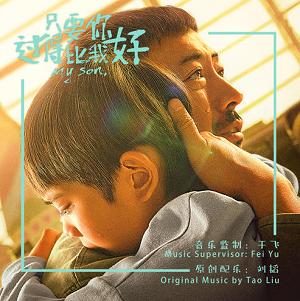 《只要你过的比我好 OST》电影原声大碟[高品质MP3+无损FLAC/227MB]百度云网盘下载