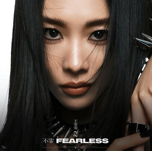 王霏霏《不霏Fearless》全新专辑[高品质MP3+无损FLAC/86MB]百度云网盘下载