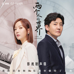 《两个人的世界 OST》电视剧影视原声带[高品质MP3+无损FLAC/727MB]百度云网盘下载