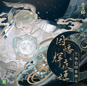 网易阴阳师手游《辉夜与月》全新专辑[高品质MP3+无损FLAC/144MB]百度云网盘下载