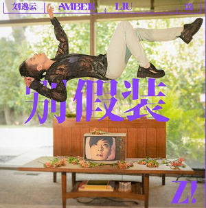 刘逸云 Amber Liu《别假装》最新专辑[高品质MP3+无损FLAC/50MB]百度云网盘下载