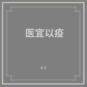 窦唯/朝简《医宜以疫》全新单曲[高品质MP3+无损FLAC/297MB]百度云网盘下载