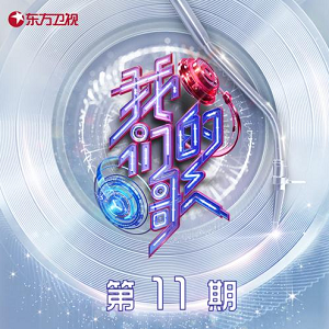 群星《中国梦之声·我们的歌第三季 第11期》歌曲合集[高品质MP3+无损FLAC]350MB百度云网盘下载