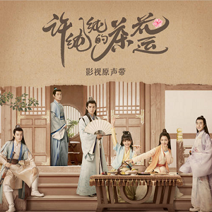 《许纯纯的茶花运 OST》影视原声带[高品质MP3+无损FLAC/352MB]百度云网盘下载