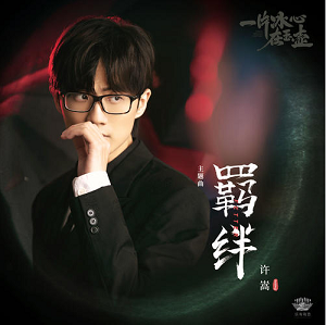 许嵩《羁绊》全新单曲[高品质MP3+无损FLAC/69MB]百度云网盘下载