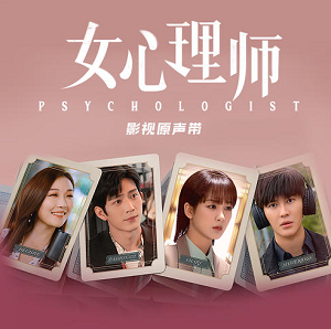 《女心理师 OST》电视剧原声带[高品质MP3+无损FLAC/191MB]百度云网盘下载