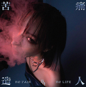 Bolly《苦痛 造人,No Pain No Life.》专辑[高品质MP3+无损FLAC/126MB]百度云网盘下载